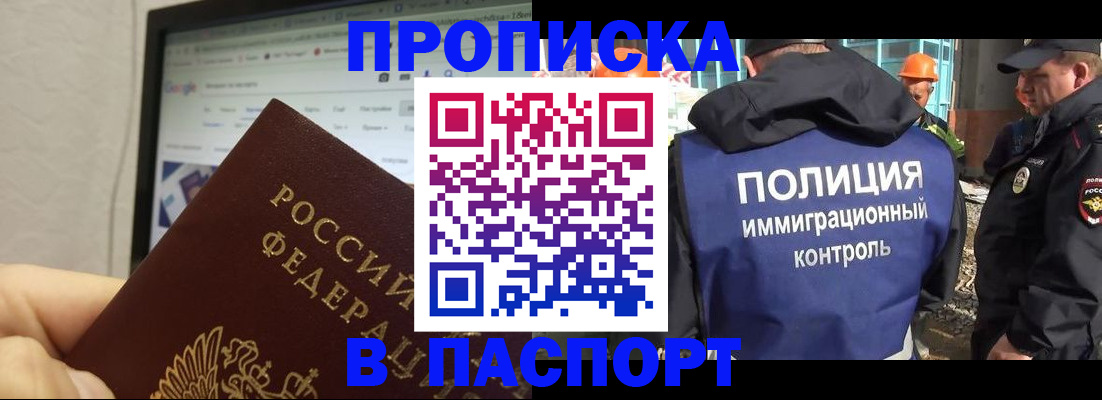 прописка 2025 в Енисейске